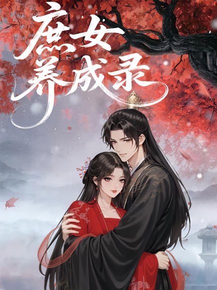 庶女养成录（37集）动漫 高清完整版