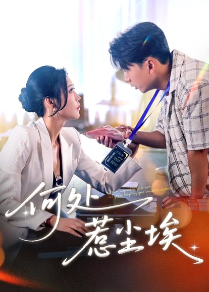 何处惹尘埃＆让你上班你摘下高岭之花（69集）史宣洪＆邰靖懿 高清完整版