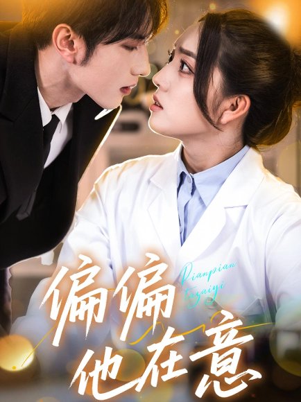 偏偏他在意（67集）赵早儿&谭圳豪 高清完整版