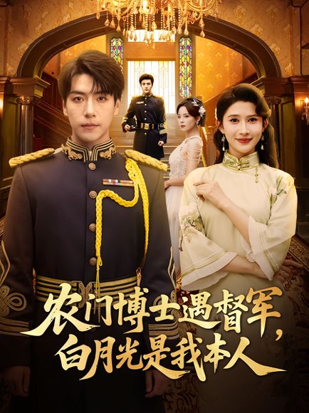 农门博士遇督军，白月光是我本人&农门博士遇督军白月光是我本人（80集）许凌云&一菲 高清完整版