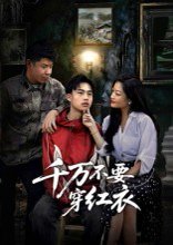 千万不要穿红衣（50集）赵文贺&李昌隆 高清完整版