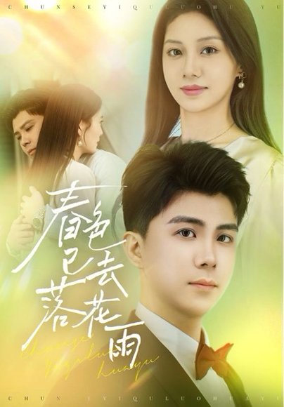 春色已去落花雨（55集）宋佳佳 高清完整版