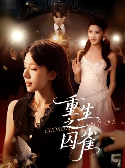 重生之囚雀（75集）张萓紘＆蒋开鑫 高清完整版