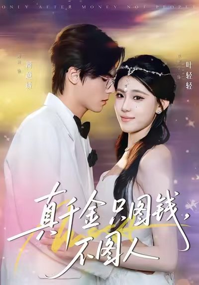 真千金只图钱，不图人（80集）贾熙宁＆萧澈 高清完整版