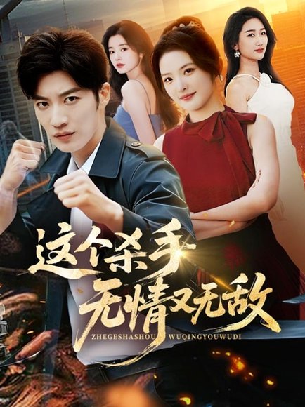 这个杀手无情又无敌（74集）王名扬＆常珂欣 高清完整版