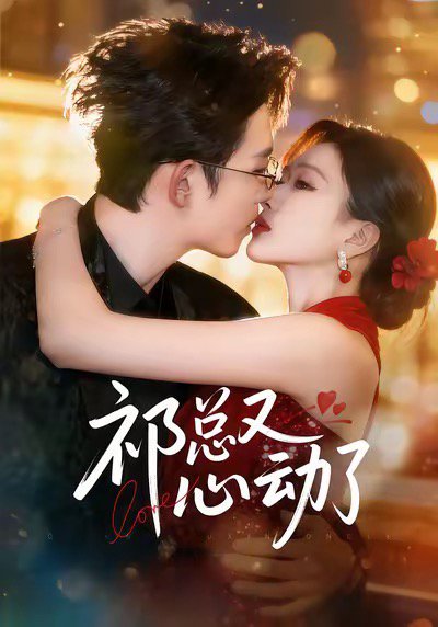 祁总又心动了（60集）李沐珩＆张予湉 高清完整版