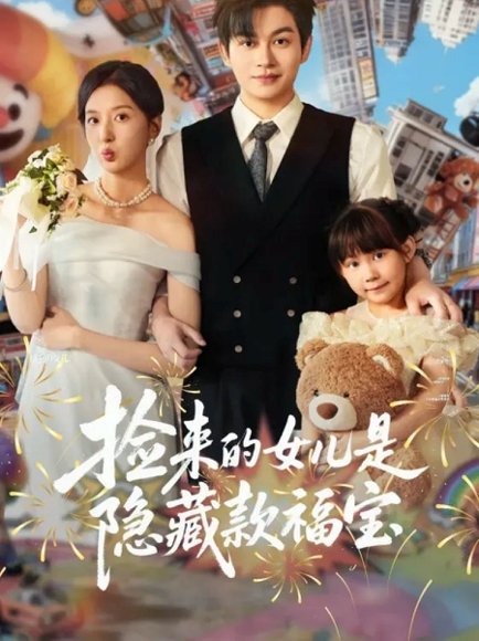 捡来的女儿是隐藏款福宝（87集）毛致远＆张嘉怡 高清完整版