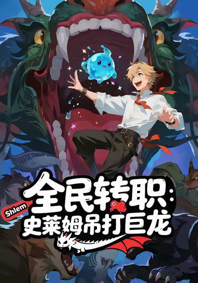 全民转职：史莱姆吊打巨龙（61集）动漫 高清完整版