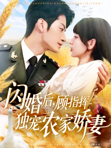 闪婚后顾指挥独宠农家娇妻（184集）张宇轩＆胡嘉倪&王子涵 高清完整版