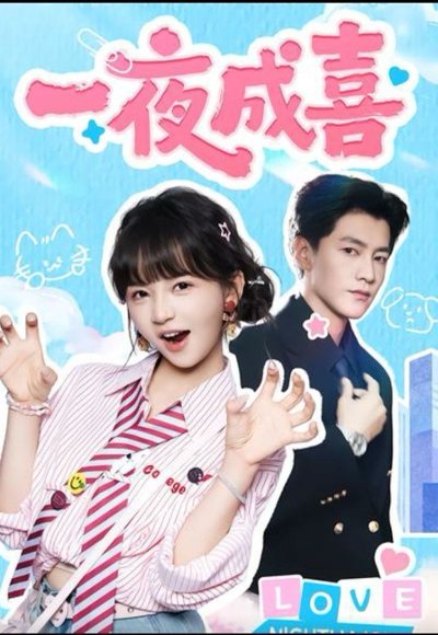一夜成喜（60集）金泽＆徐波滴（万喜） 高清完整版