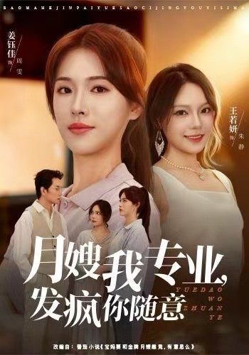 月嫂我专业，发疯你随意（63集）姜钰佳&费贝贝 高清完整版
