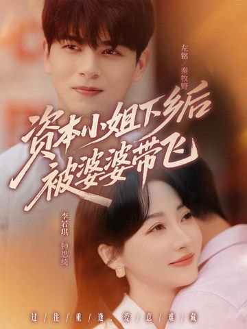 资本小姐下乡后被婆婆带飞（68集）左铭＆李若琪 高清完整版