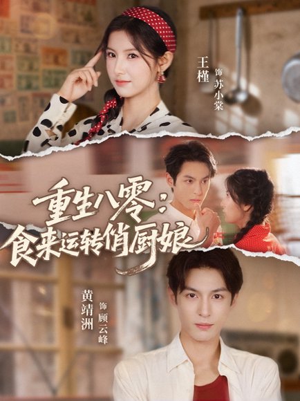 重生八零，食来运转俏厨娘（60集）黄靖洲（孝太）＆王槿 高清完整版