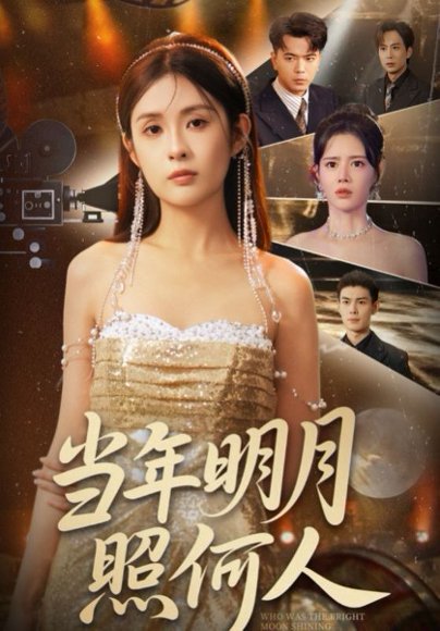 当年明月照何人（70集）朱亚楠&陈酉昔 高清完整版