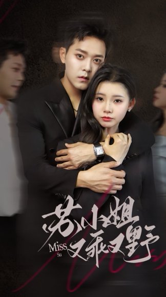 苏小姐又乖又野（51集）于珂然&李丫丫 高清完整版