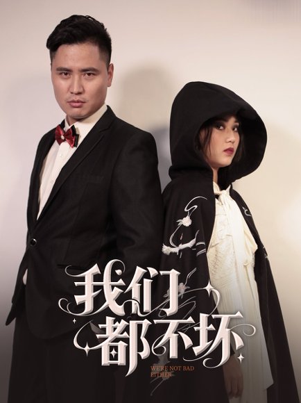我们都不坏（36集）佟晶莹&刘锋 高清完整版