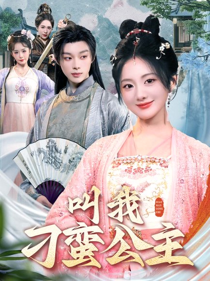 叫我刁蛮公主（30集）吴添豪＆伍怡桥 高清完整版