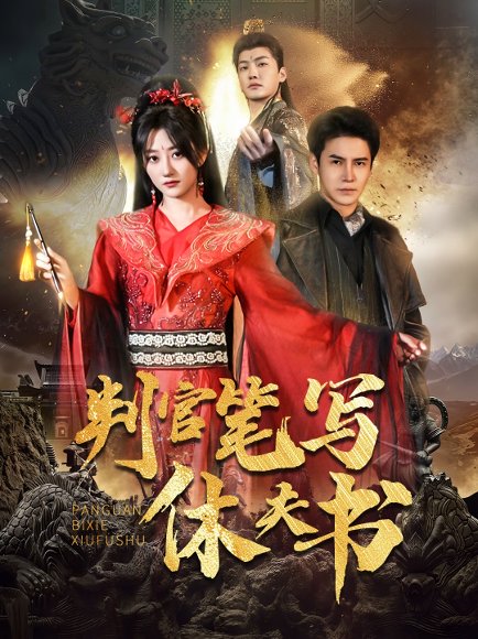 判官笔写休夫书（51集）鲍治玥&李子锋 高清完整版