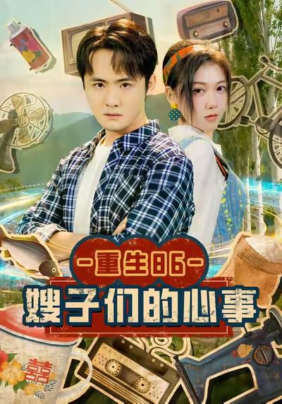 重生86嫂子们的心事（80集）李梓＆曹莞桐 高清完整版
