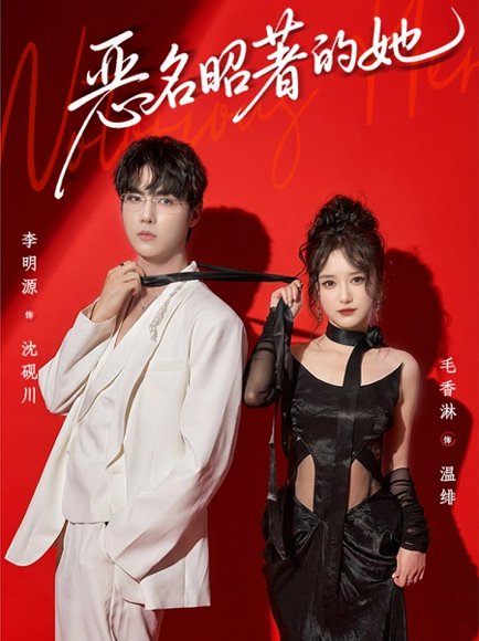 恶名昭著的她（60集）李明源＆毛香淋 高清完整版