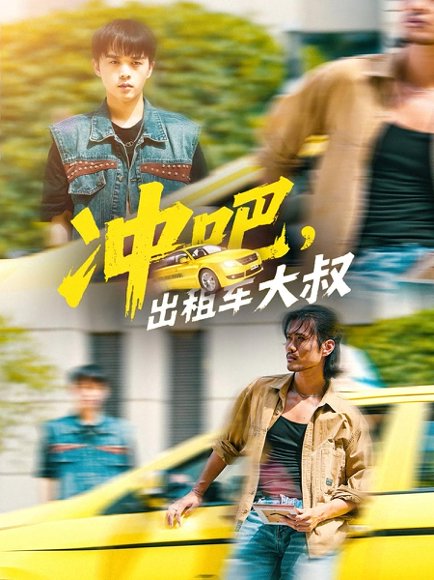 冲吧，出租车大叔&冲吧出租车大叔（60集）郑汀语&任杰龙 高清完整版
