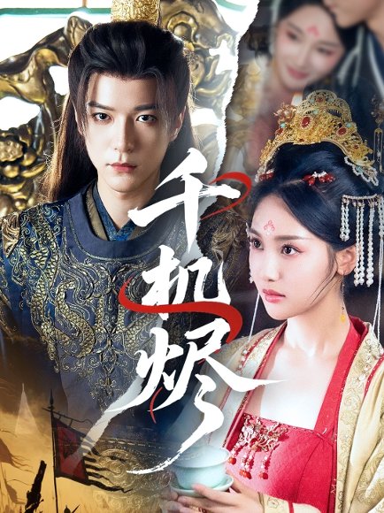 千机烬（61集）燕颢元＆魏凡舒 高清完整版