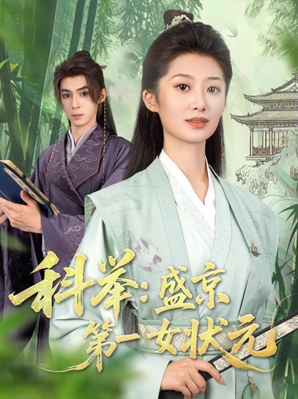 科举：盛京第一女状元&科举盛京第一女状元（84集）樱桃&吴思腾 高清完整版