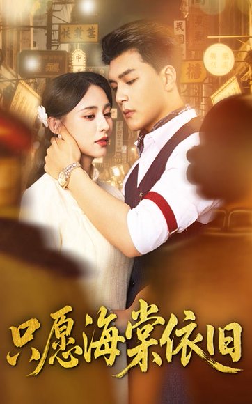 只愿海棠依旧（60集）王昱凯＆张雅梦 高清完整版