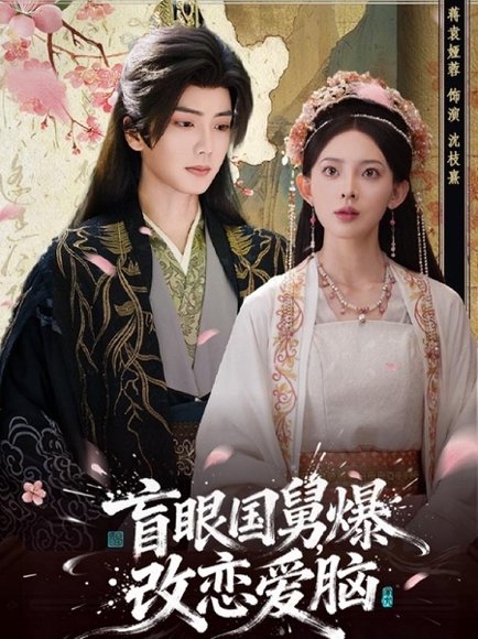 盲眼国舅，爆改恋爱脑（60集）唐书亚＆蒋袁娅蓉 高清完整版