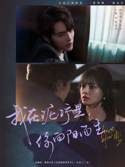 我在泥泞里你向阳而生（80集）王楠&陈露茜 高清完整版