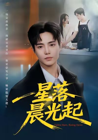 星落晨光起（60集）邓青洲&贾浩渊 高清完整版