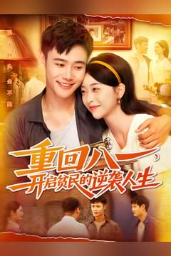 重回八一开启贫民的逆袭人生（110集） 高清完整版