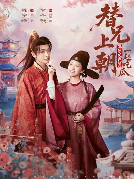 替兄上朝，满朝文武陪我一起吃瓜（69集）程宇峰＆金子璇 高清完整版