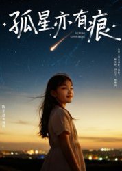 孤星亦有痕（30集）陈王意&姚博 高清完整版