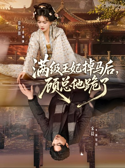 满级王妃掉马后，顾总他跪了（70集）宋晨＆霍梦雅 高清完整版