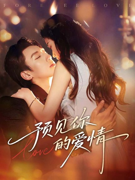 预见你的爱情（70集）张皓文＆陈珍 高清完整版