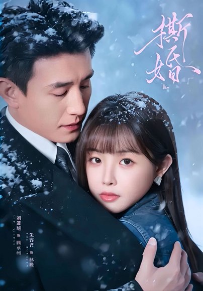 撕婚（23集全）刘萧旭＆朱容君（兔子牙） 高清完整版