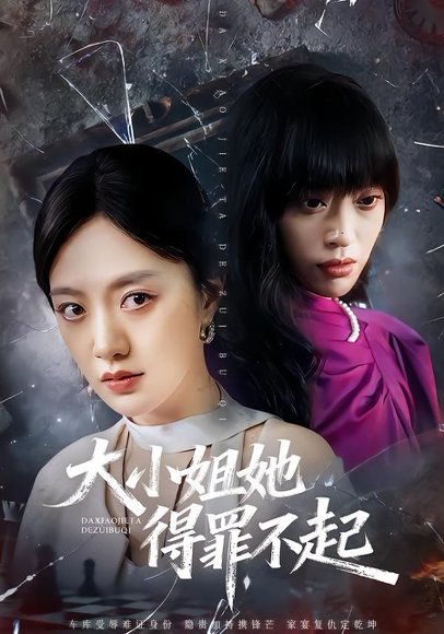 大小姐她得罪不起&妹妹你马甲又掉了（62集）孟可&龙泽&郑汀语 高清完整版