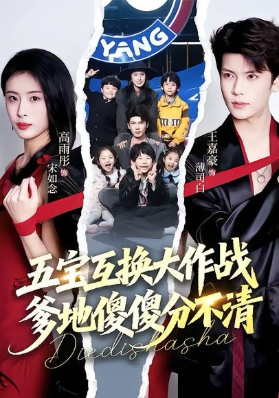 五宝互换大作战，爹地傻傻分不清&五福临门，爹爹傻傻分不清（72集）王嘉豪&高雨彤 高清完整版