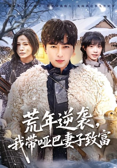 荒年逆袭，我带哑巴妻子致富（62集）郑明洋＆张乐瑶 高清完整版