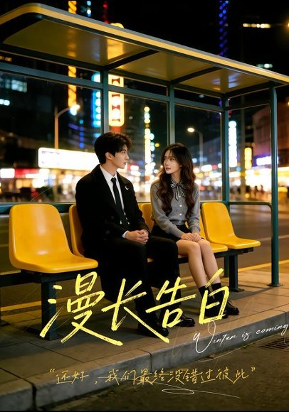 漫长告白（35集）Ai短剧 高清完整版