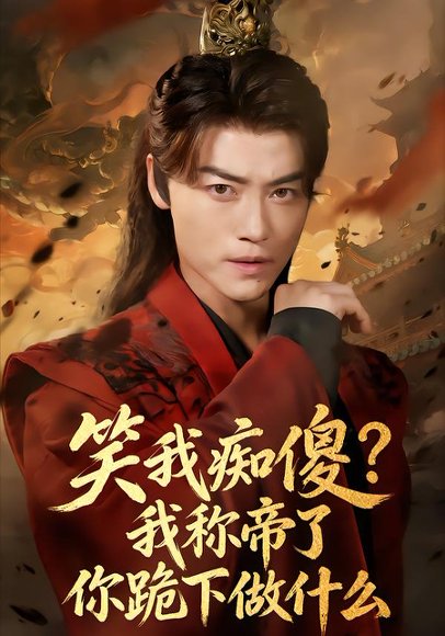 笑我痴傻？我称帝了你跪下做什么＆笑我痴傻我称帝了你跪下做什么（70集）都钊＆章龄之 高清完整版