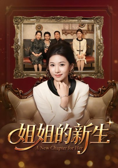 姐姐的新生（41集）吕宗霖&魏钰珂&林海燕 高清完整版