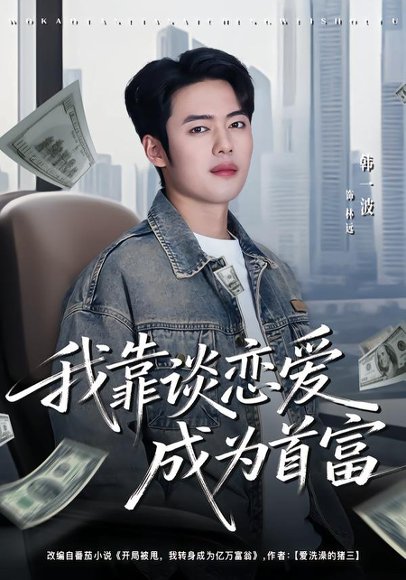 我靠谈恋爱成为首富（80集）韩一波＆王冰星 高清完整版