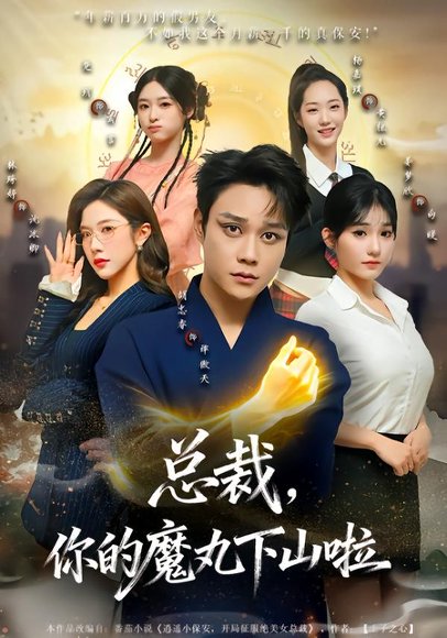 总裁，你的魔丸下山啦（80集）胡忠睿&林琦婷 高清完整版