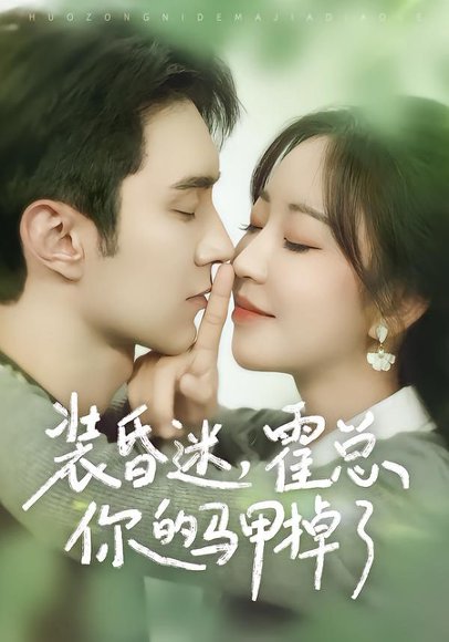 装昏迷，霍总你的马甲掉了（80集）希尔力＆彭丹丹 高清完整版