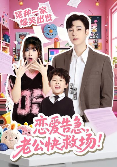 恋爱告急，老公快救场（62集）袁昊＆林昕宜 高清完整版